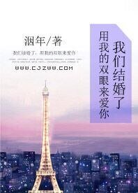 《我們結婚了,用我的雙眼來皑你》