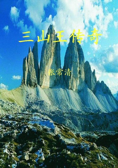 三山王传奇