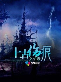 《上古傷痕》