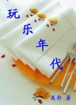 玩乐年代(又名:美色)