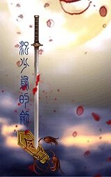 汜少爷的剑[GL]