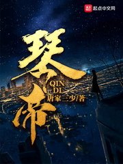 《琴帝》