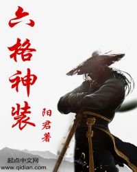 六格神裝