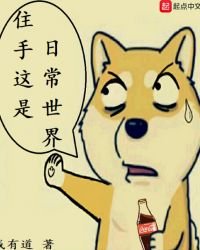 住手这是日常世界