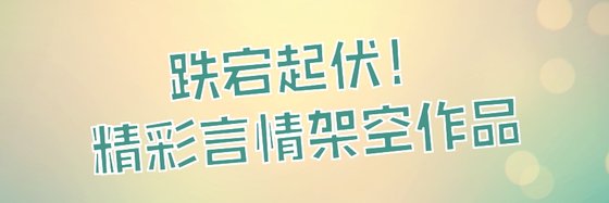 跌宕起伏！精彩言情架空作品