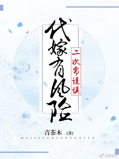 代嫁有风险,二次需谨慎