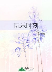 玩乐时刻