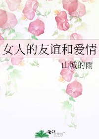 《女人的友谊和爱情》