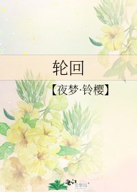 《輪迴》