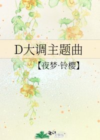 《D大調主題曲》