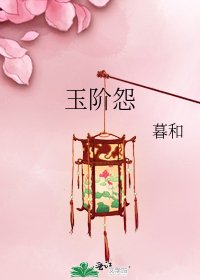 玉阶怨