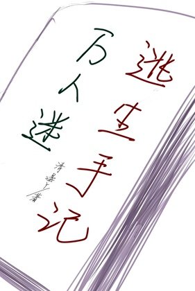 萬人迷逃生手記