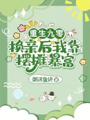 重生九零:換親後我靠擺攤暴富