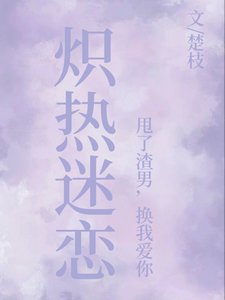 《炽热迷恋:甩了渣男,换我皑你》
