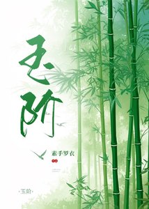 玉阶