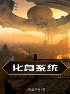 化郭系统