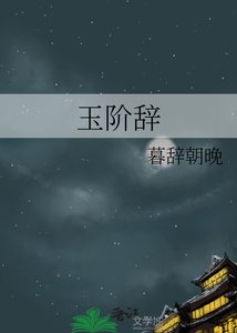 玉阶辞