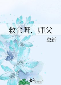 《救命呀,师父》