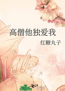 高僧他独爱我