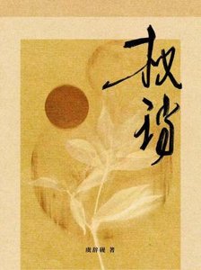 《权珰》