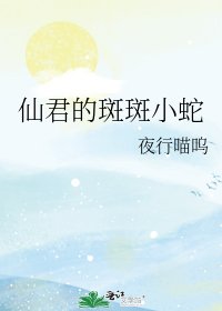 仙君的斑斑小蛇
