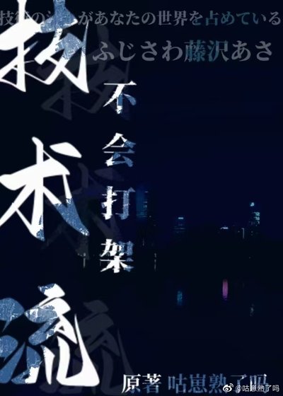 技术流不会打架