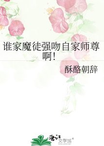 谁家魔徒强文自家师尊扮!