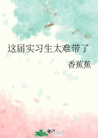 这届实习生太难带了