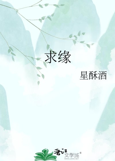 求缘