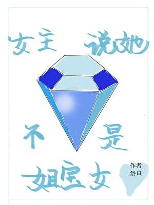 《女主説她不是姐寶女》
