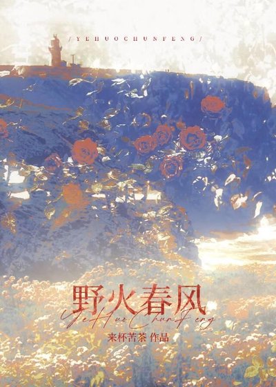 野火春风[破镜重圆]