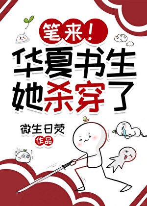 笔来！华夏书生她吟诗成神