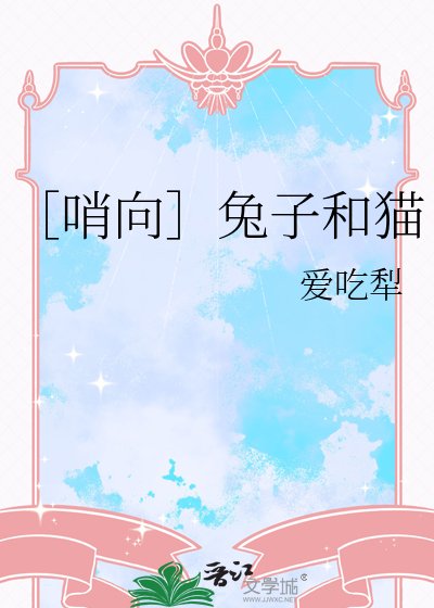 ［哨向］兔子和猫
