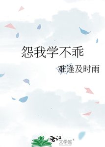 《怨我学不乖》