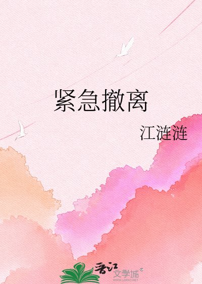 紧急撤离