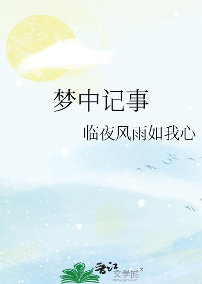 梦中记事