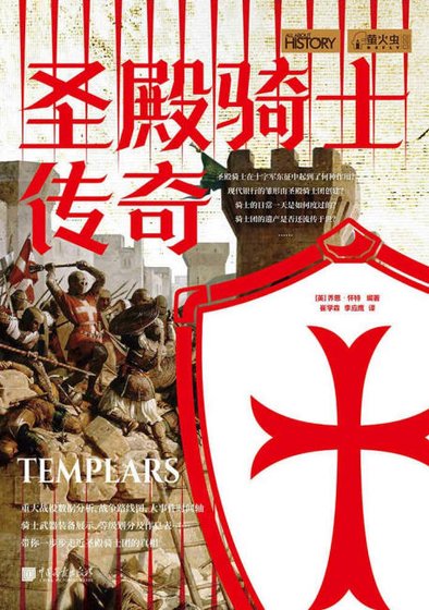 圣殿骑士传奇（出版书）
