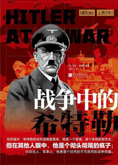 战争中的希特勒（出版书）