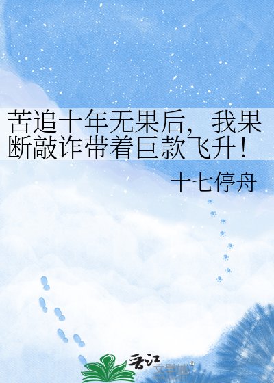 苦追十年无果后，我果断敲诈带着巨款飞升！