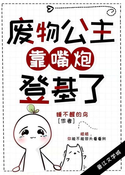 废物公主靠嘴炮登基了