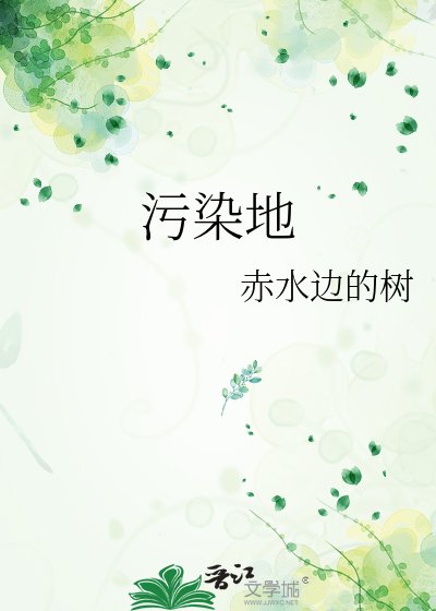 污染地