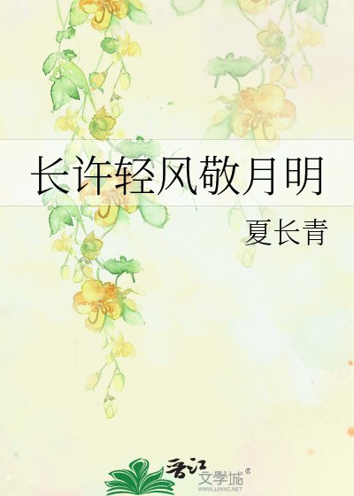 长许轻风敬月明