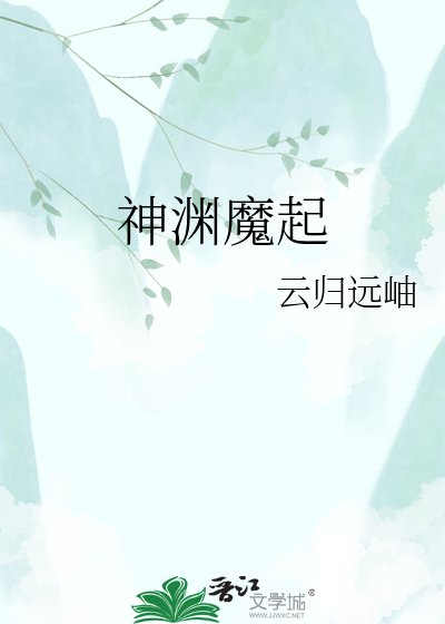 神渊魔起