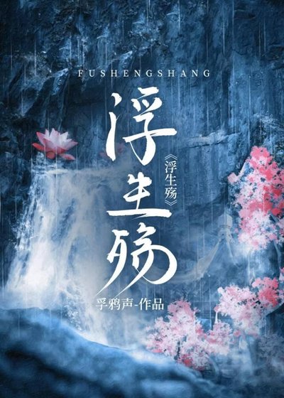浮生殇